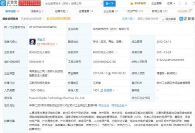 華為轉(zhuǎn)讓蘇州華為數(shù)字技術(shù)100%股權(quán)，數(shù)字能源業(yè)務(wù)聚焦不間斷電源技術(shù)